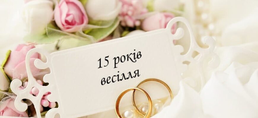 15 років весілля привітання