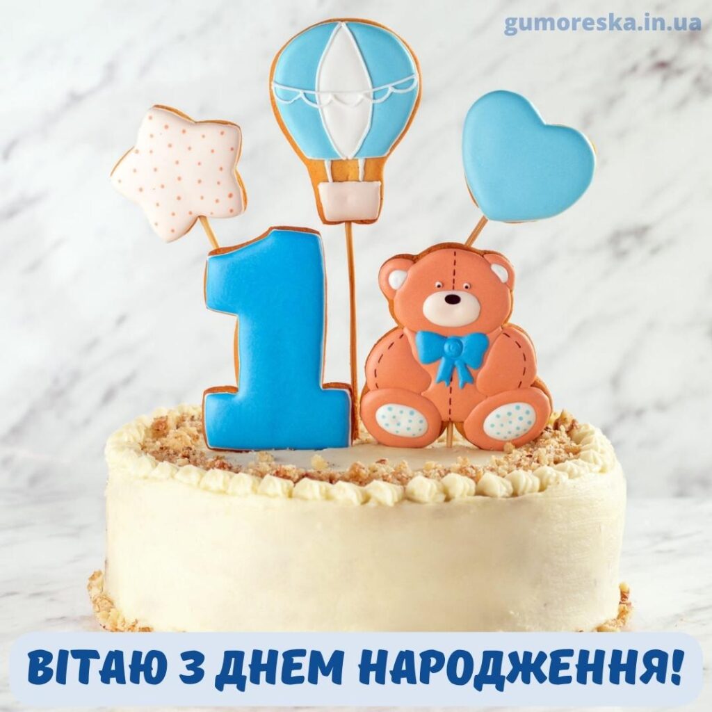 Привітання з днем народження хлопчику 1 рік 
