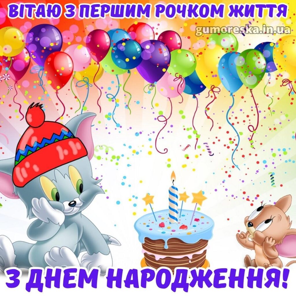 Привітання з днем народження хлопчику 1 рік 