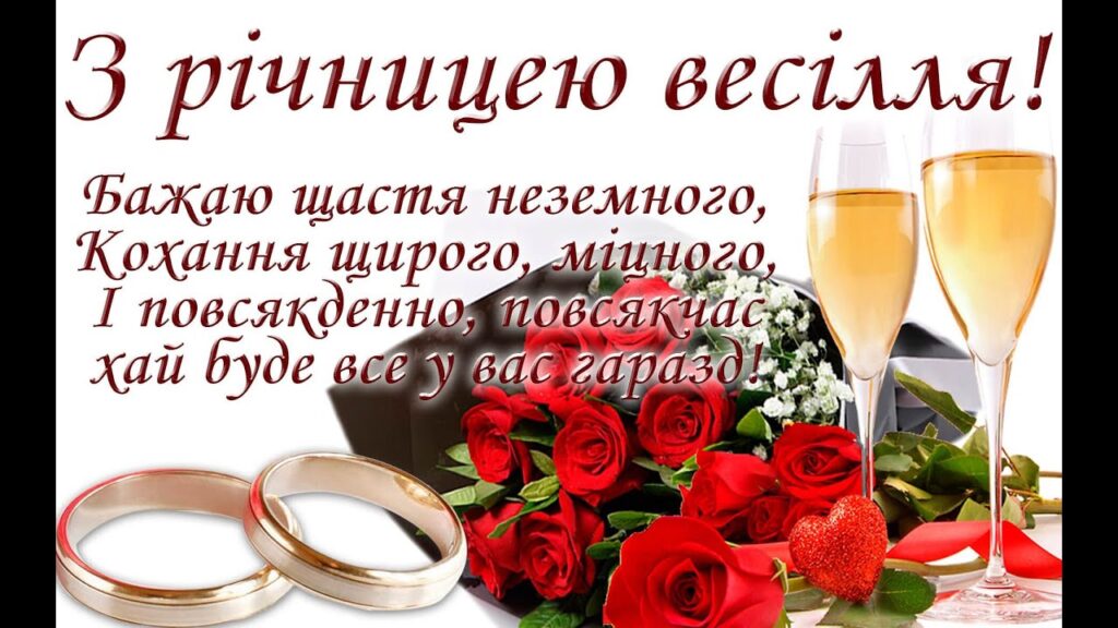 Вітання з річницею весілля