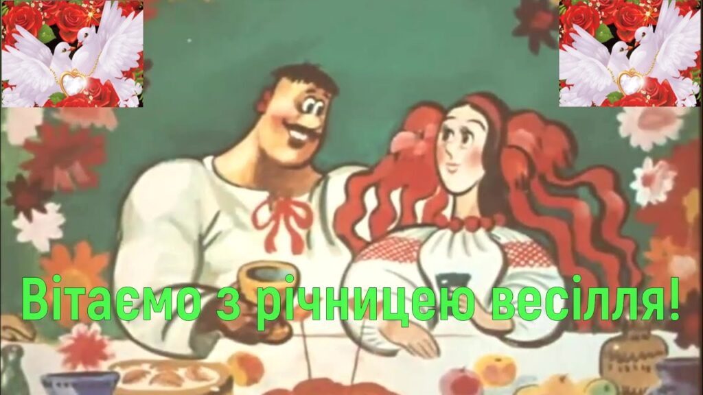 Вітання з річницею весілля