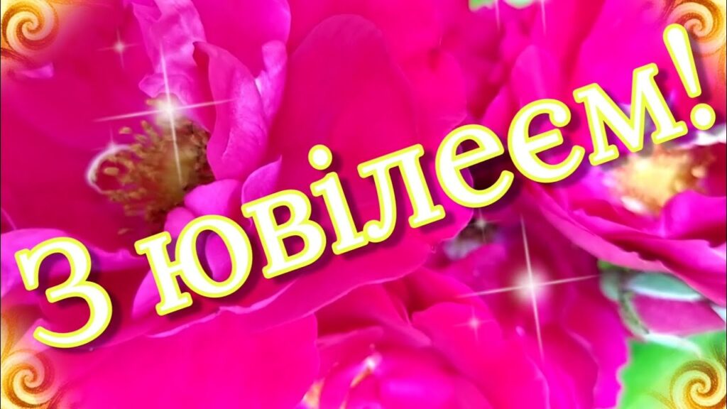 Привітання з ювілеєм 30 років чоловікові своїми словами