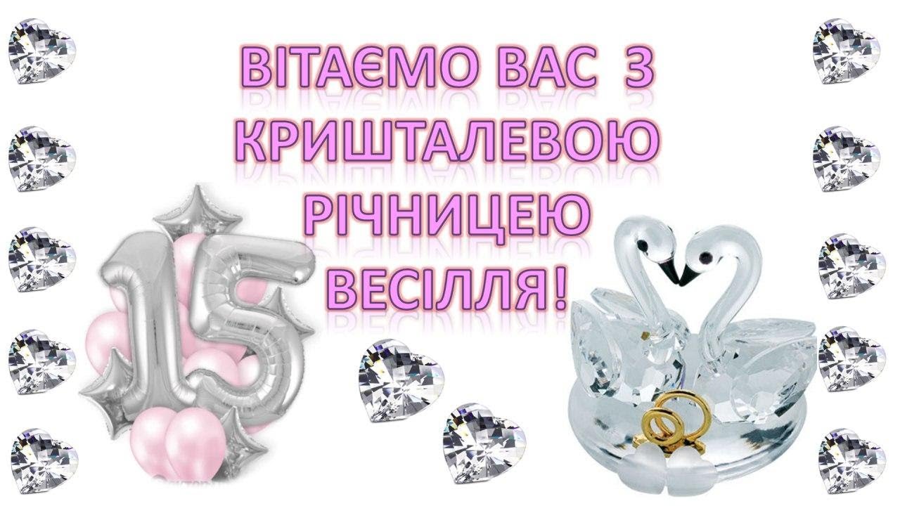 Кришталеве весілля: слова любові та побажання
