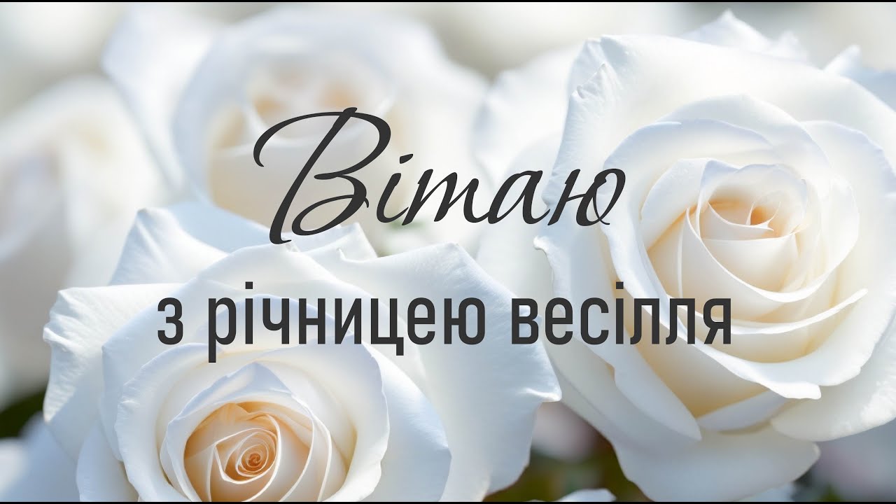 З роковинами весілля: найоригінальніші та душевні привітання