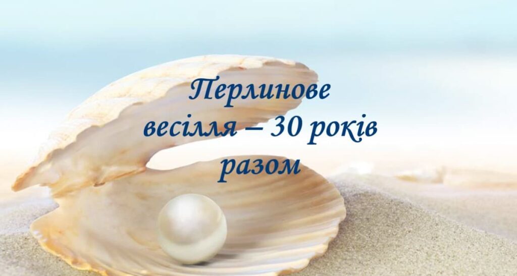 Зворушливі привітання з 30-річчям весілля