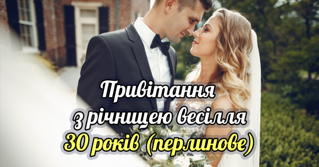 Зворушливі привітання з 30-річчям весілля