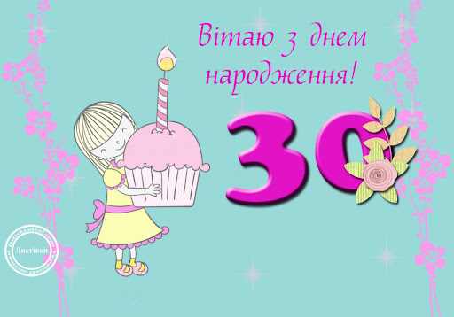 Привітання з ювілеєм