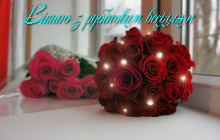 Рубінове весілля