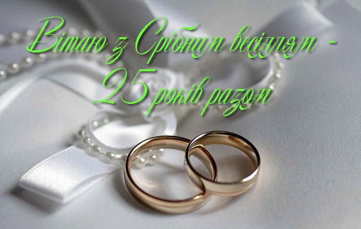 25 років весілля привітання з річницею