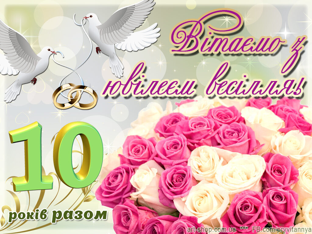 10 років весілля