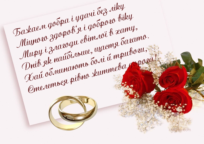 З роковинами весілля